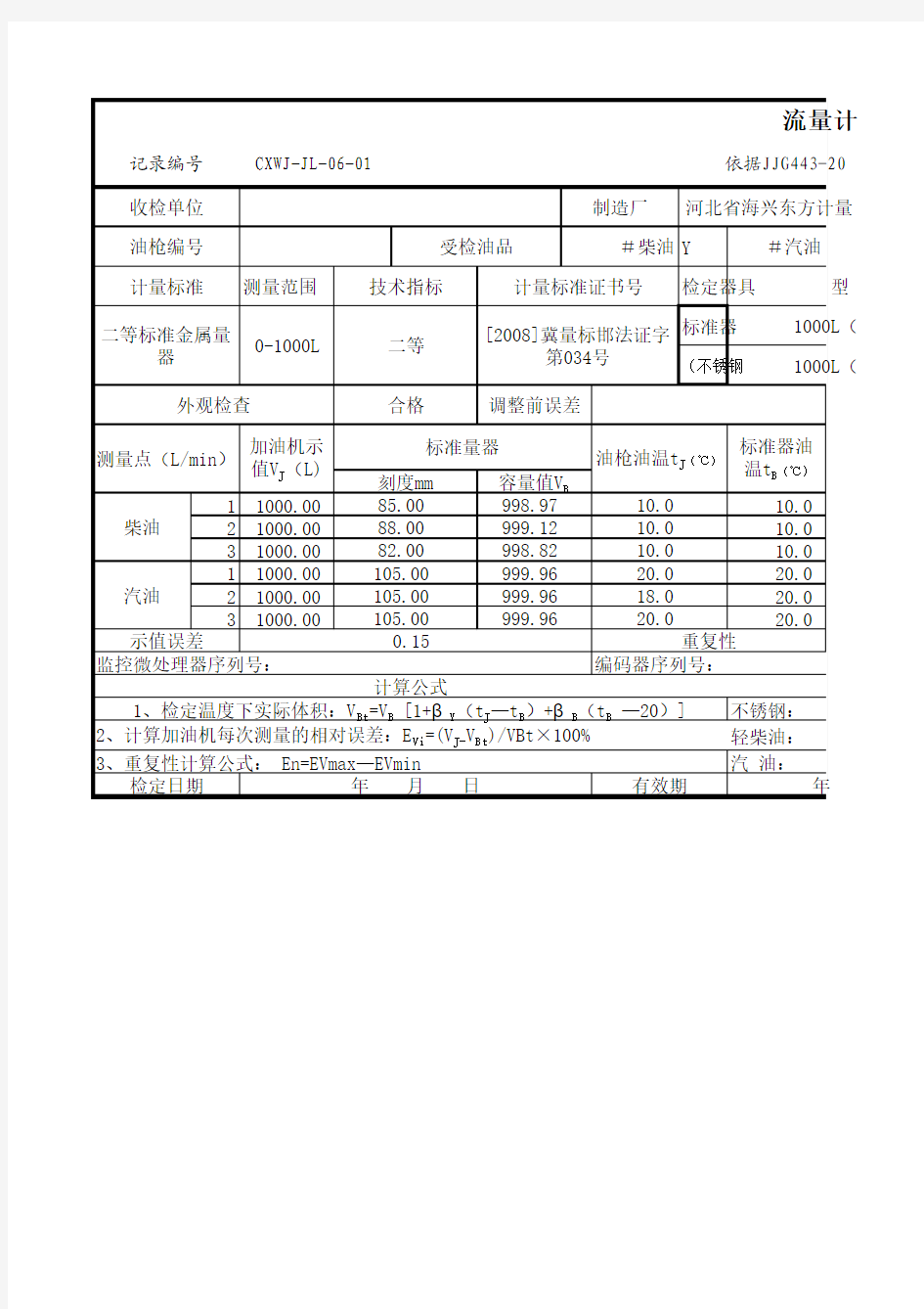 新版加油机检定计算电子版