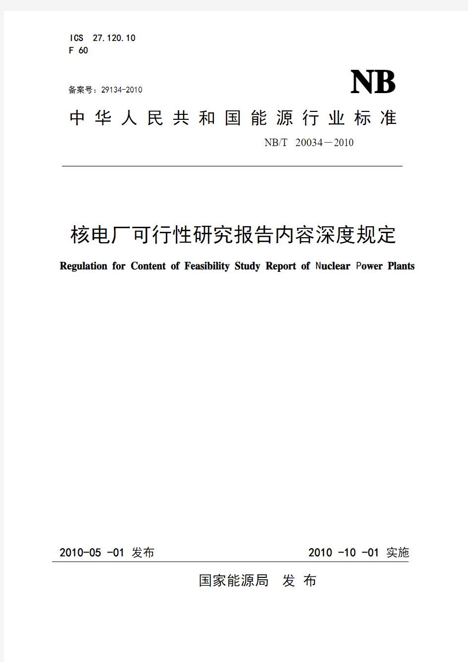 核电厂可行性研究报告内容深度规定[1].20100501