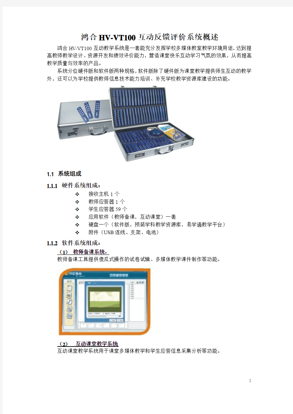 鸿合互动教学系统概述