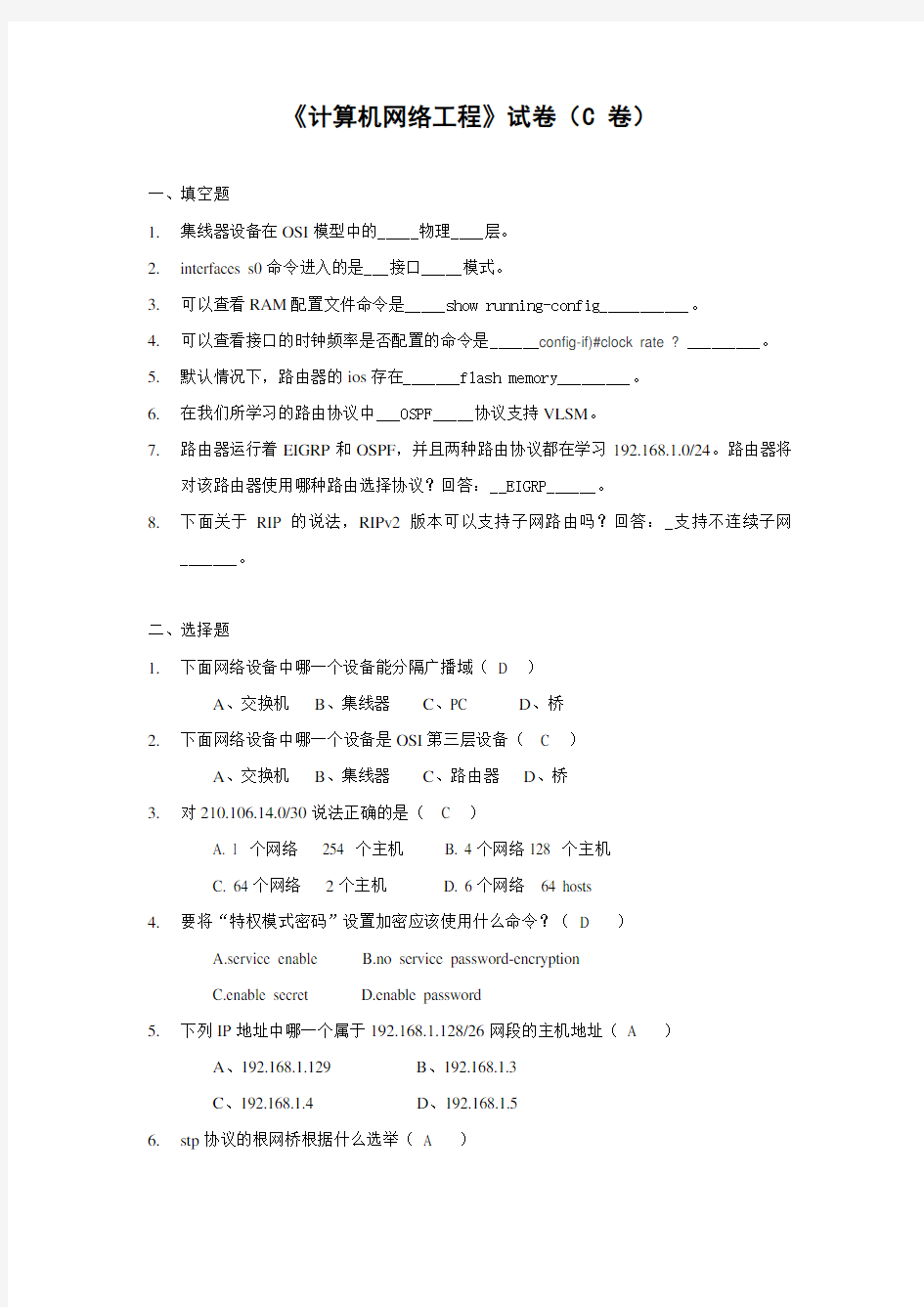 山东大学网络继续教育《计算机网络工程》试卷(C 卷)试题及答案