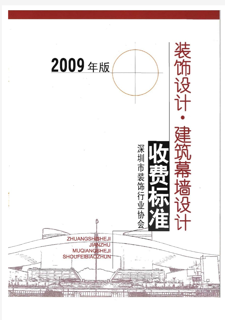 2009年版深圳市装饰设计.建筑幕墙设计收费标准