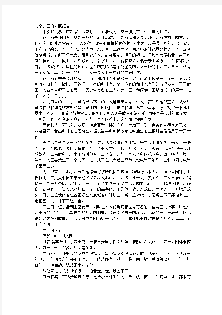 恭王府调研报告