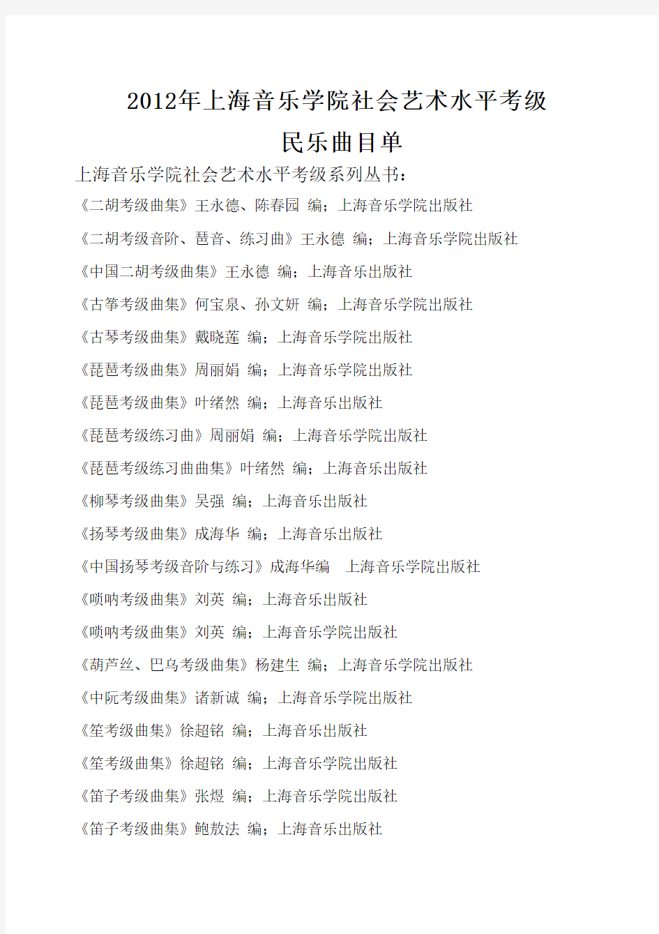 2012民乐曲目