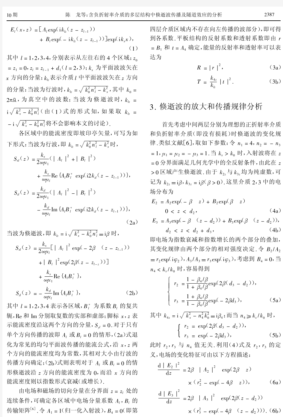 含负折射率介质的多层结构中倏逝波传播及隧道效应的分析