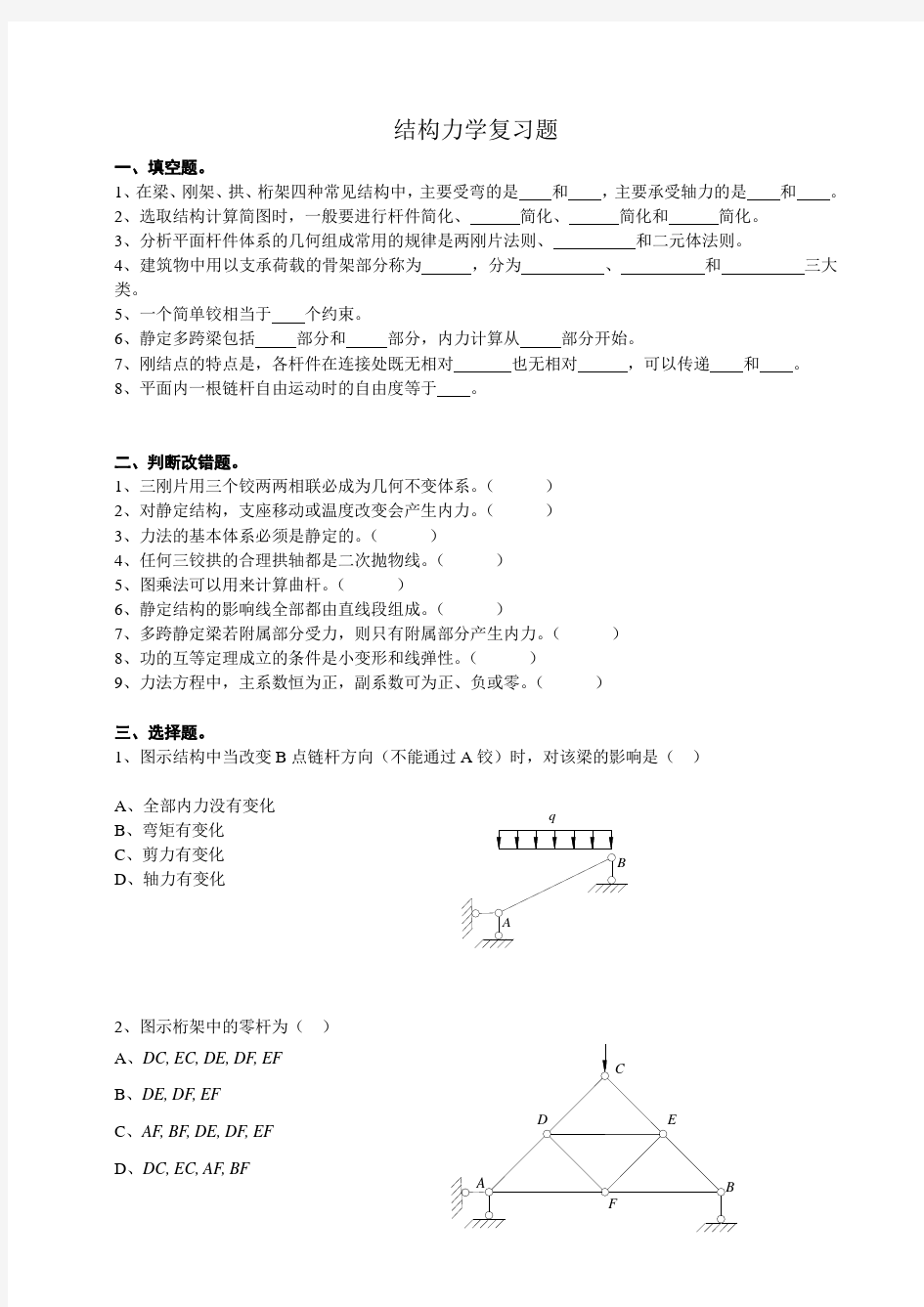 《结构力学》习题与解答