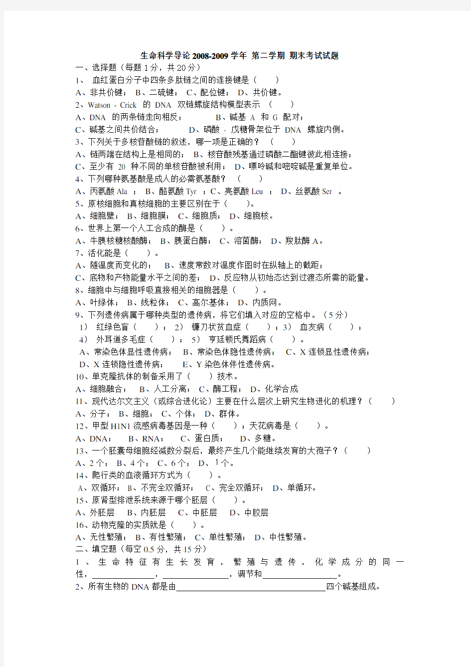 生命科学导论200802试题