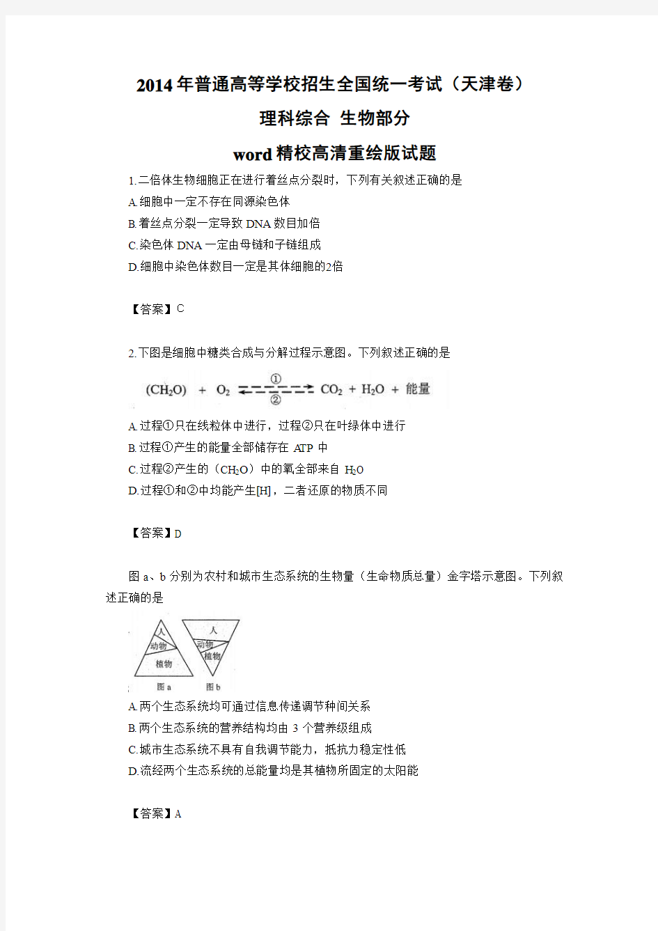 2014年高考真题——理综生物(天津卷)Word版含答案