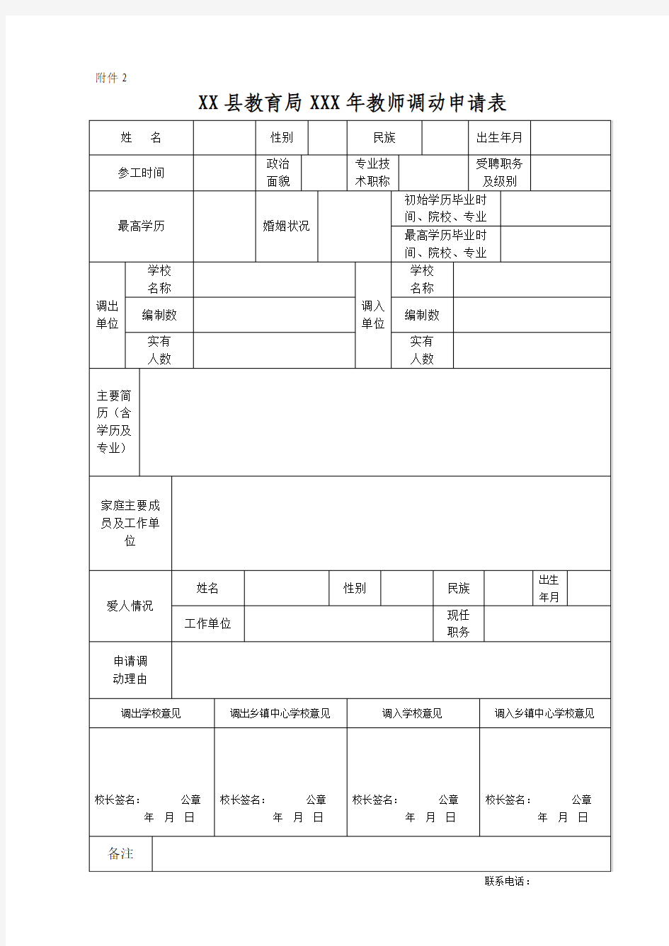 XX县教育局XX年教师调动申请表