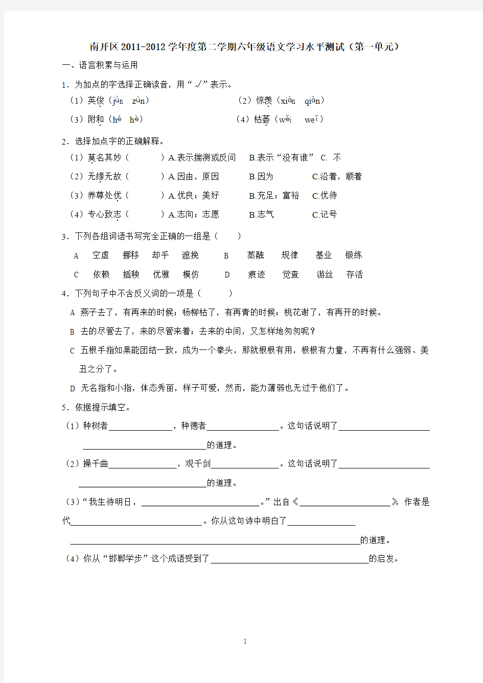 天津南开小学六年级语文第一单元试卷