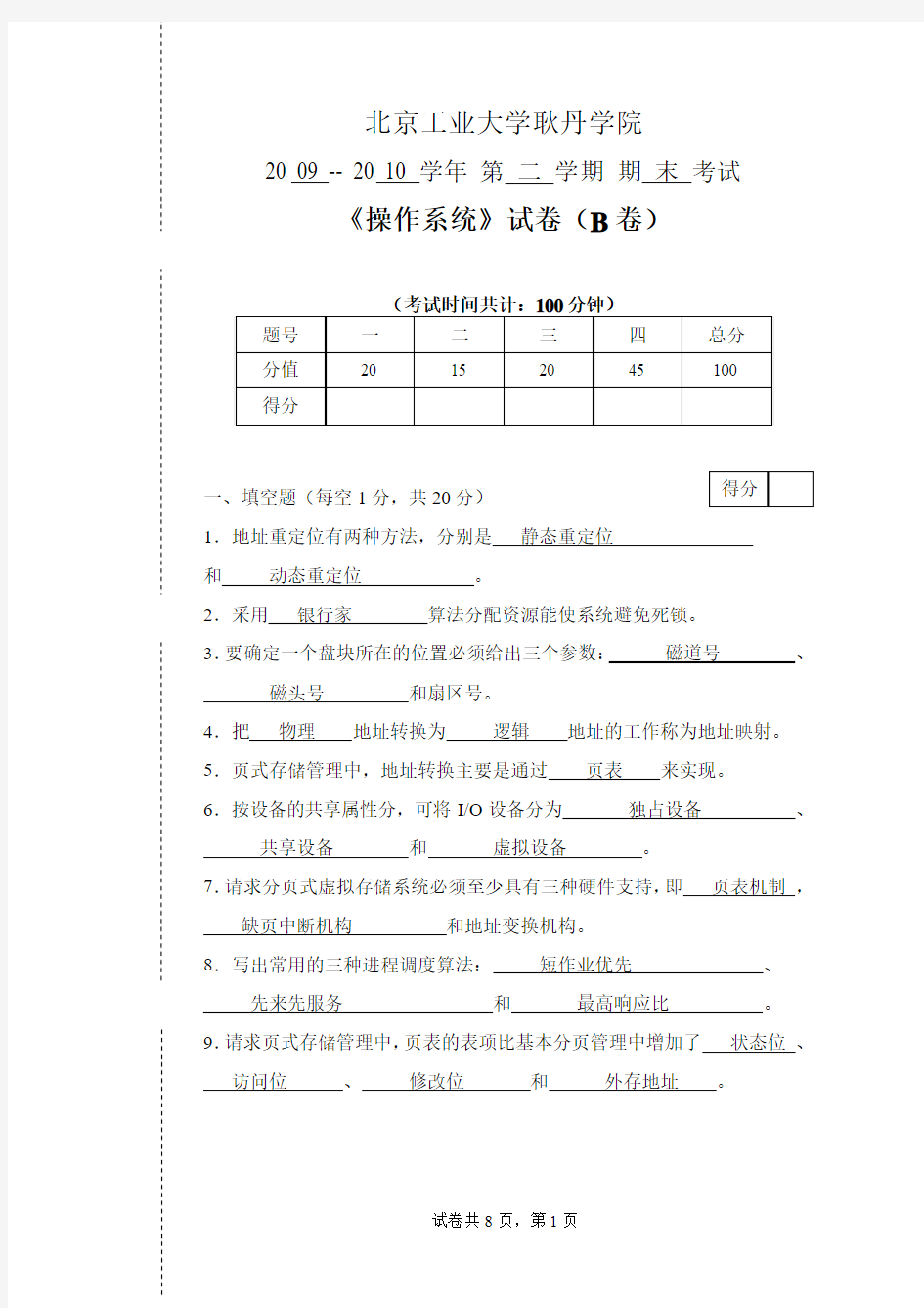 操作系统期末试卷(B卷参考答案)