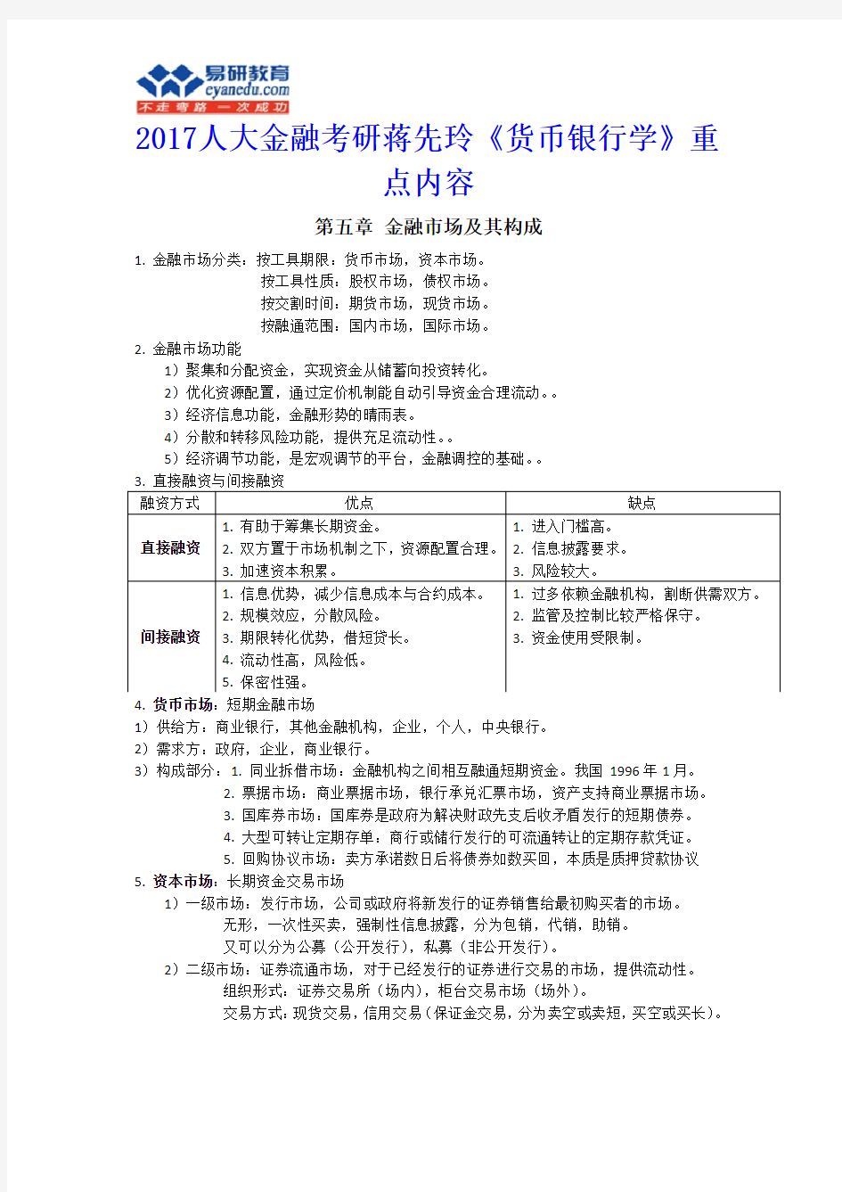 2017人大金融考研蒋先玲《货币银行学》重点内容