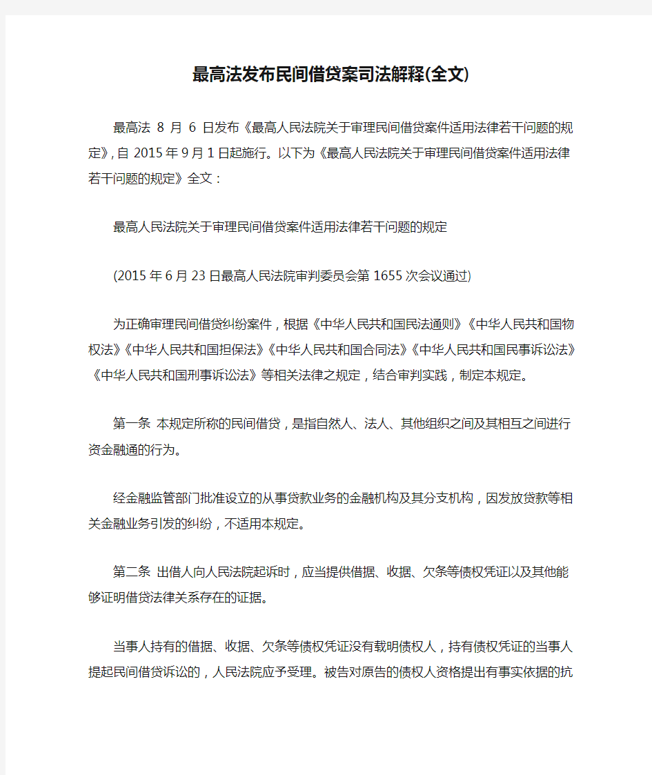 最高法发布民间借贷案司法解释(全文)