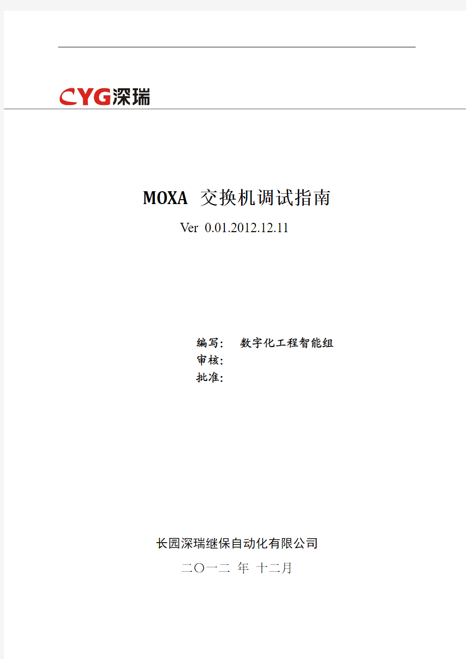 MOXA交换机调试指南-V0.01
