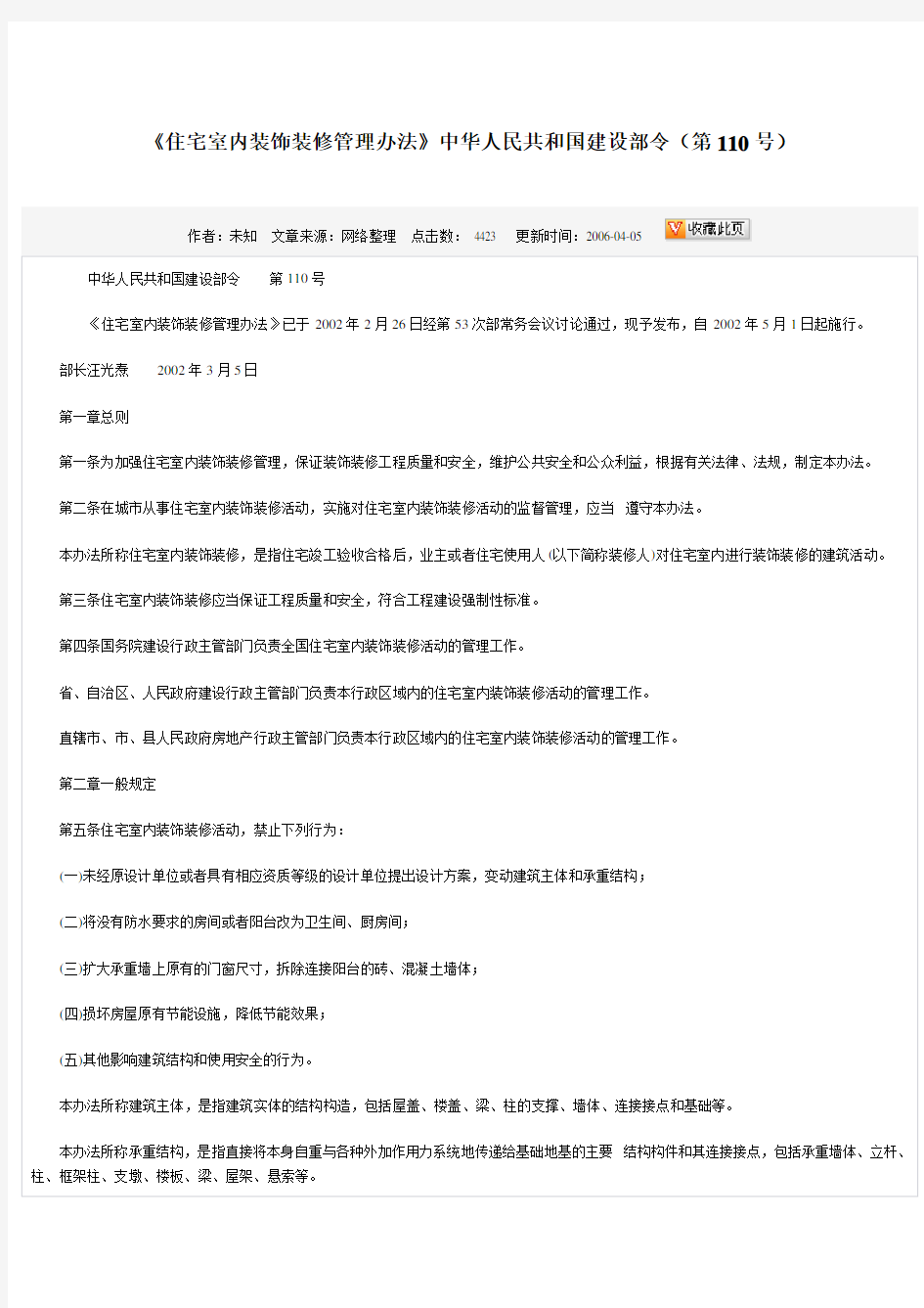 《住宅室内装饰装修管理办法》中华人民共和国建设部令(第110号)