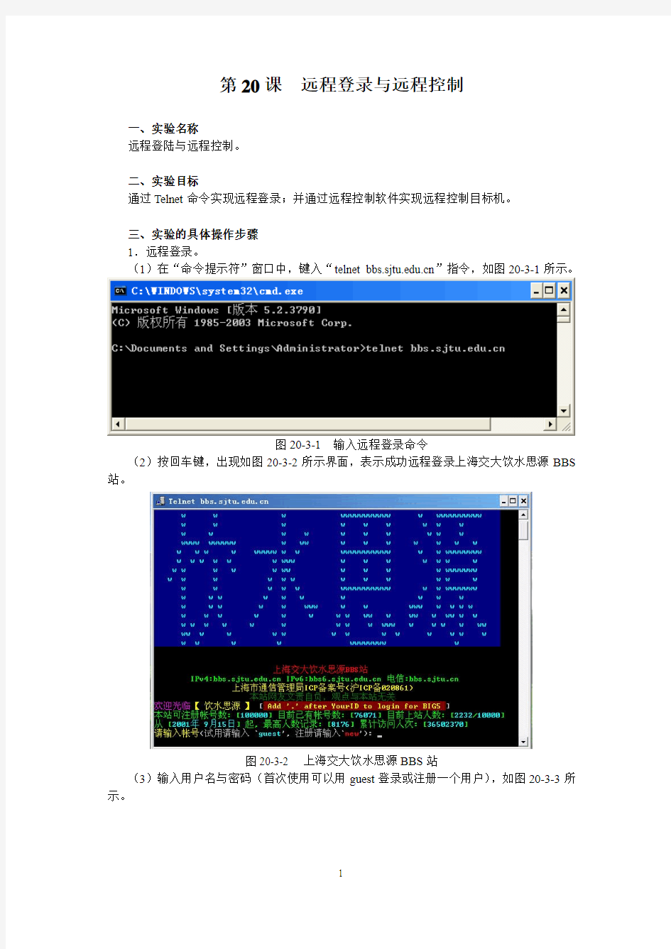 第20课远程登录与远程控制实验报告