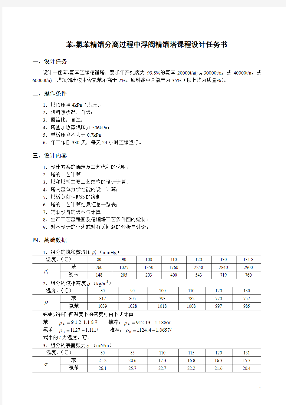 苯-氯苯精馏过程浮阀塔课程设计