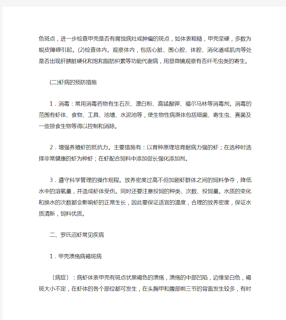 罗氏沼虾常见病害的防治