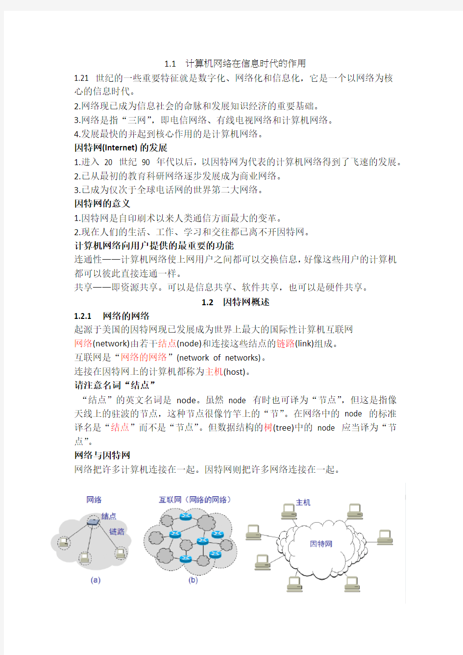 计算机网络在信息时代的作用