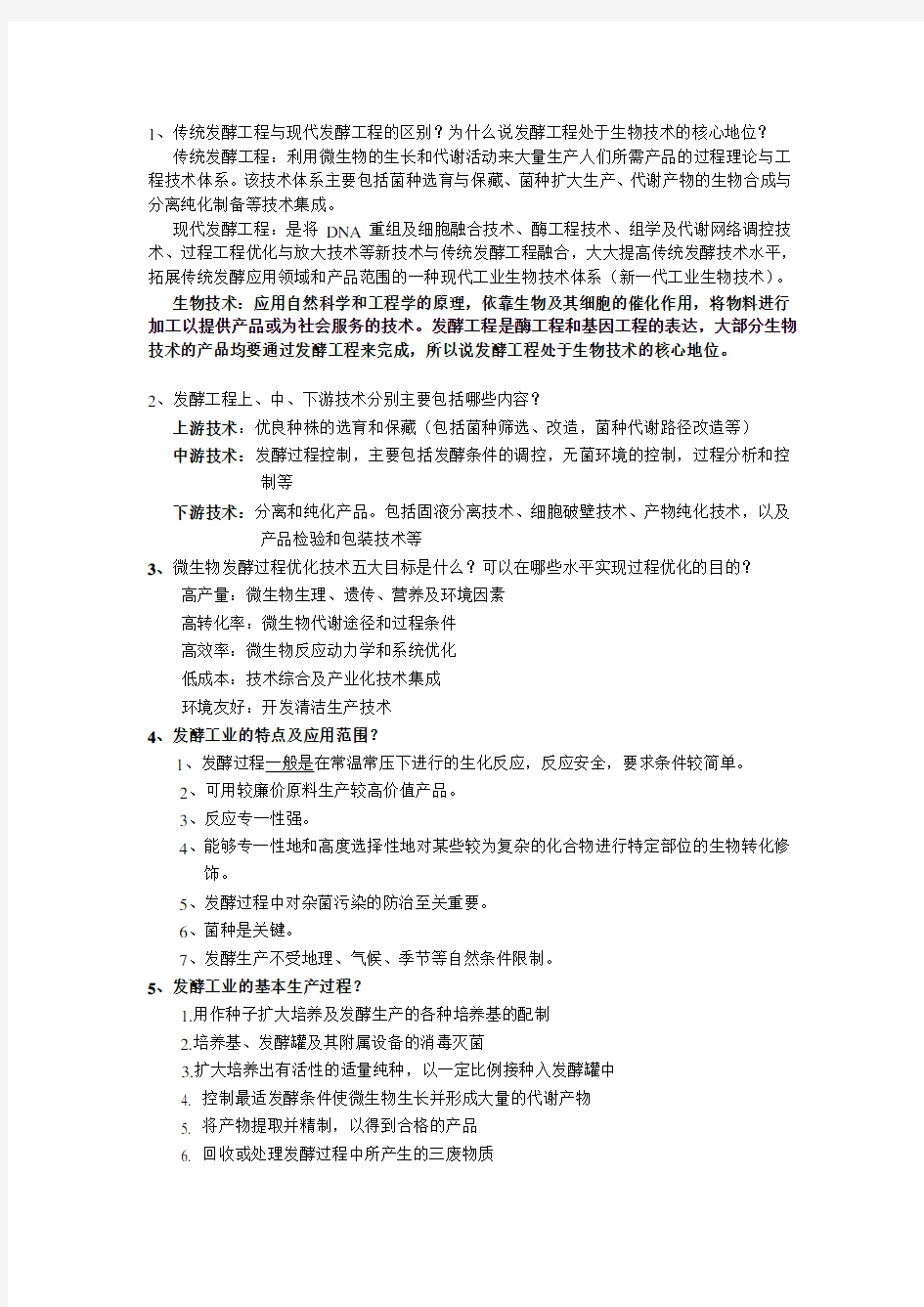 发酵工程复习资料