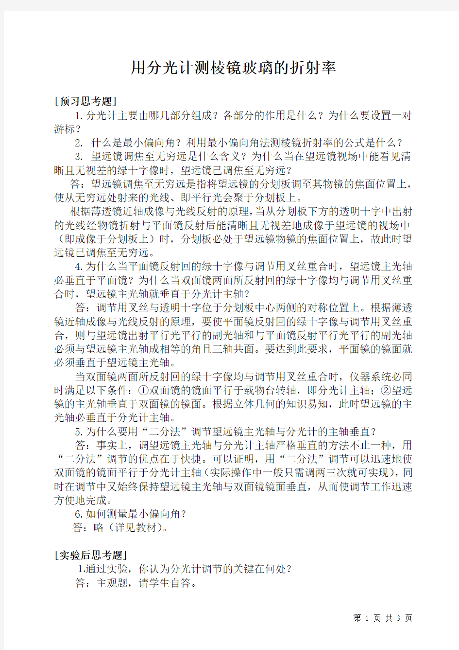 大学物理实验思考题解答