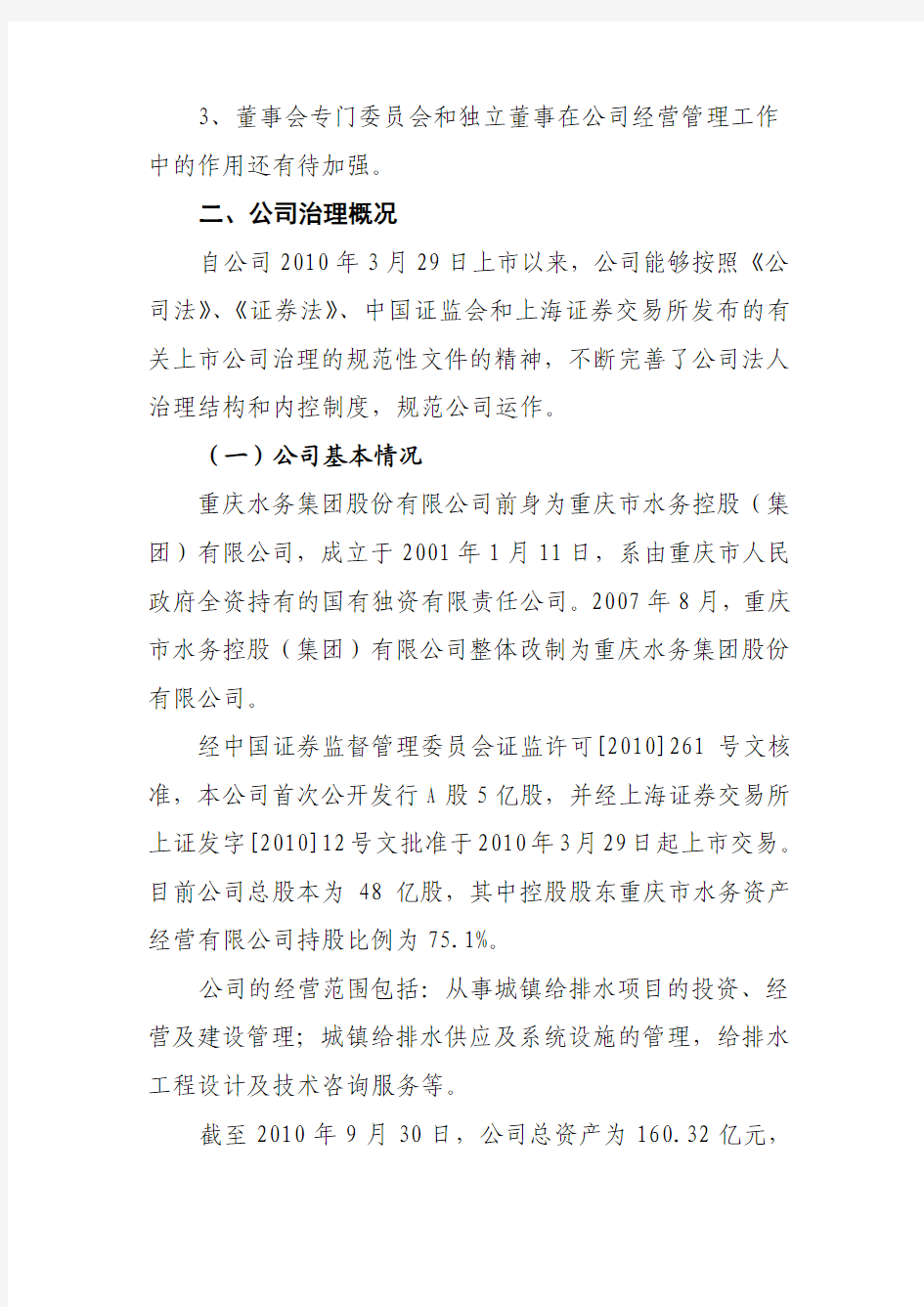 重庆水务集团股份有限公司关于 公司治理专项活动的自查报告和整改