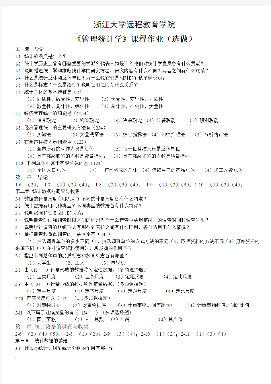 管理统计学离线作业(选)