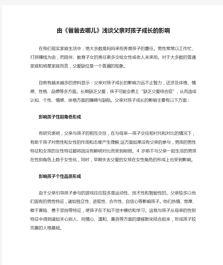 由《爸爸去哪儿》浅谈父亲对孩子成长的影响