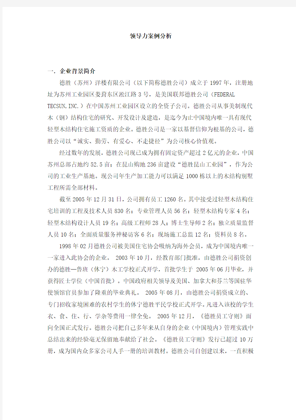 领导力案例分析：德胜公司