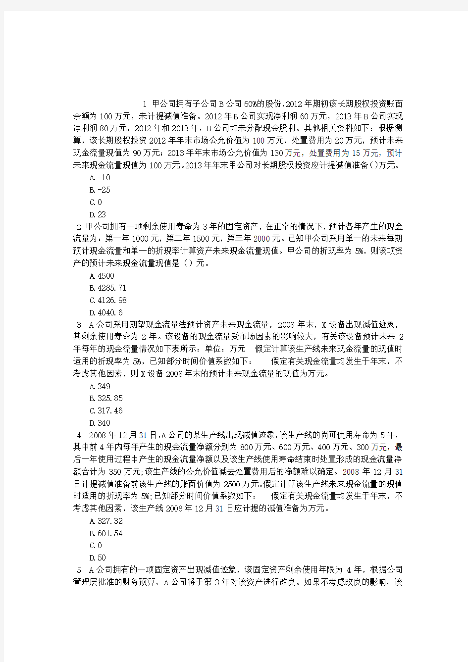 中级会计资格第八章资产减值单项选择题(2015-12-18)