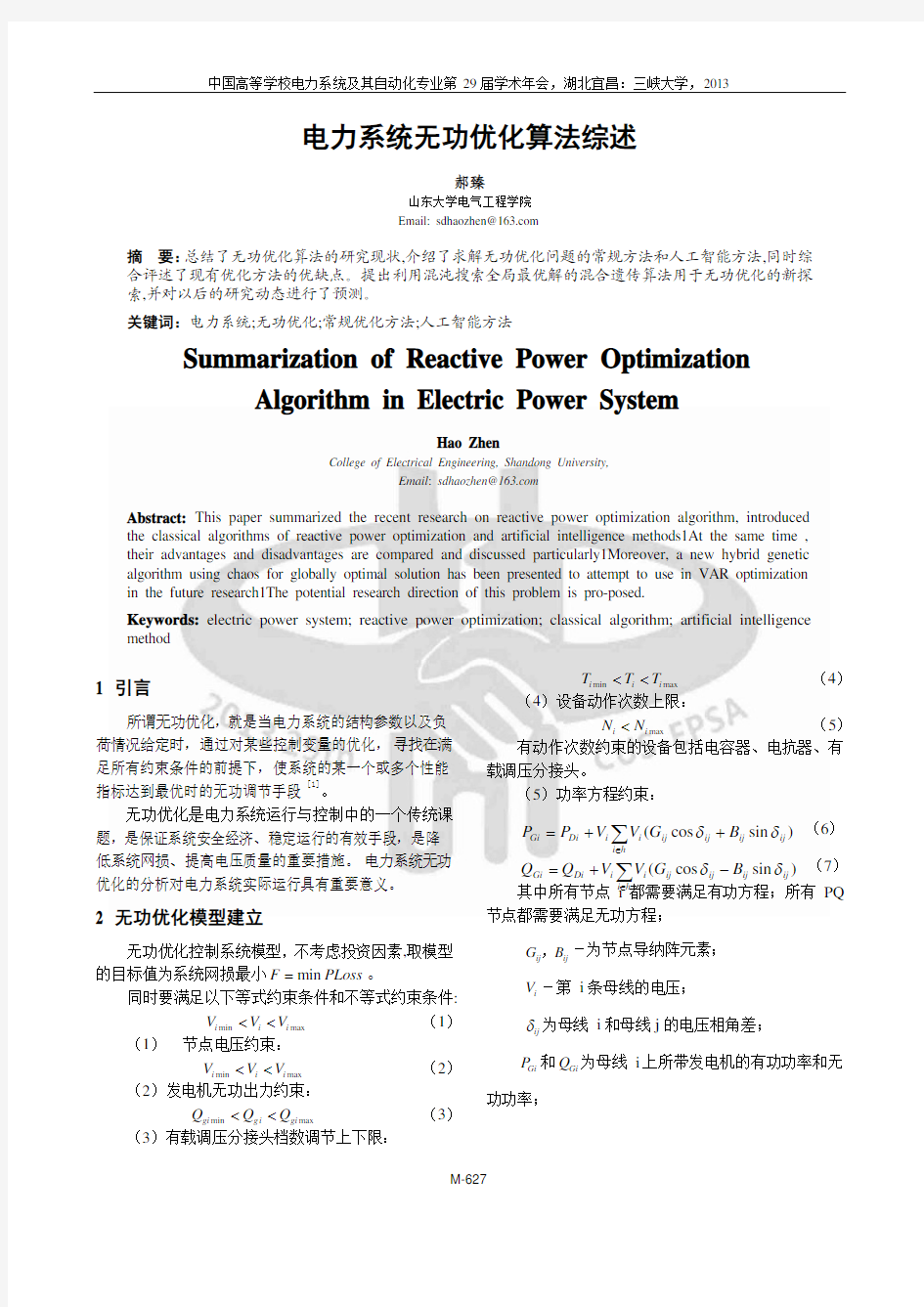 电力系统无功优化算法综述