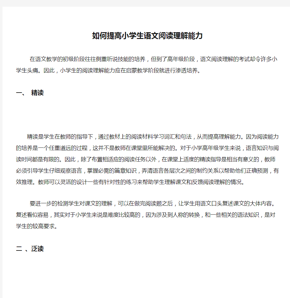 如何提高小学生语文阅读理解能力