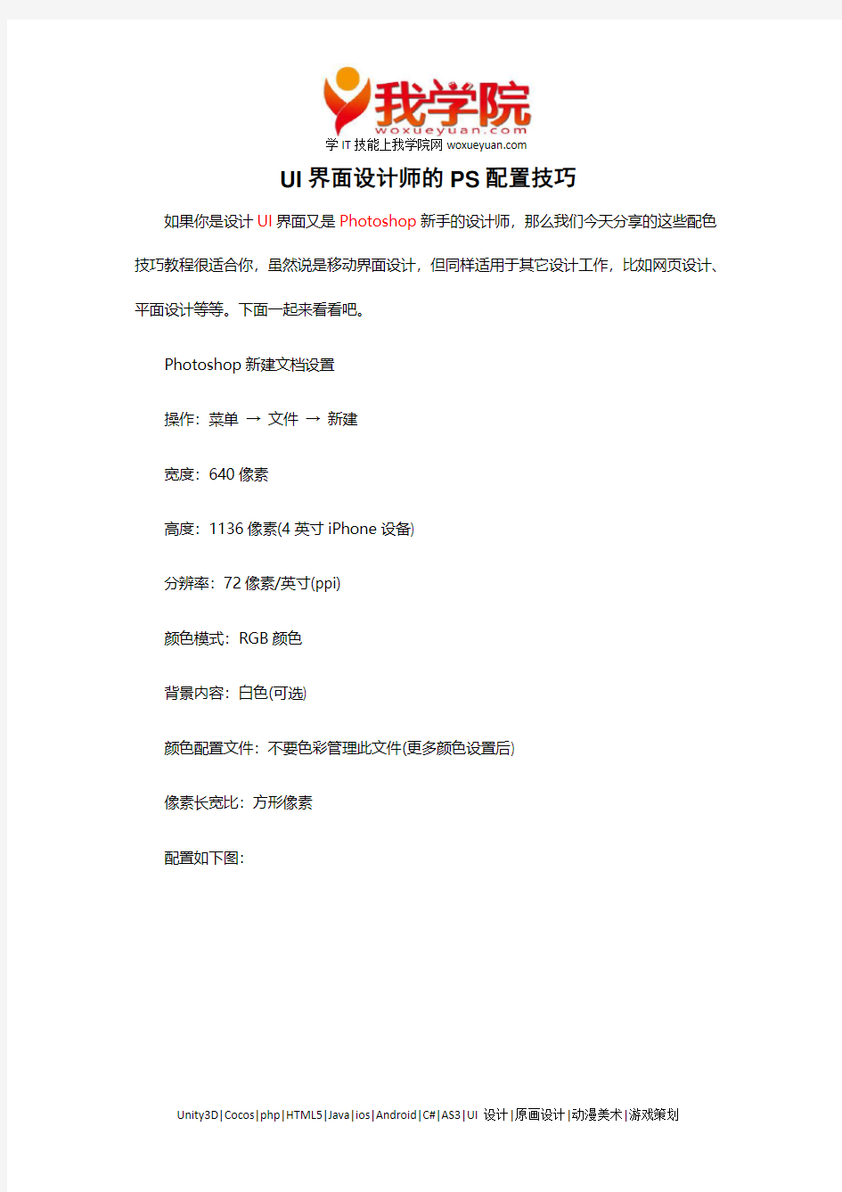 我学院：UI界面设计师的PS配置技巧