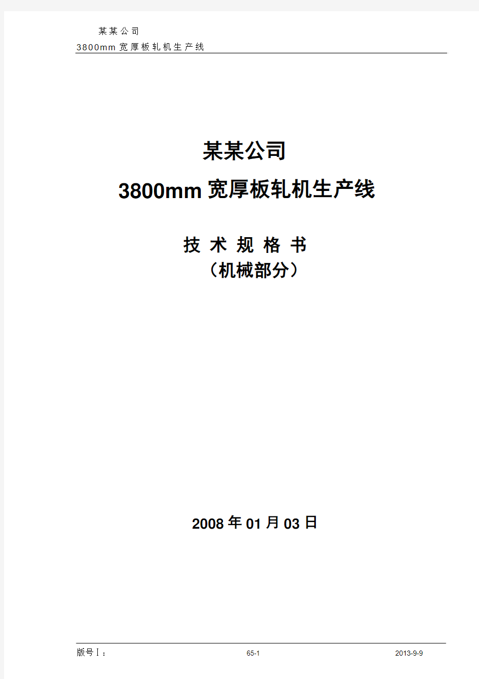 3800mm宽厚板轧机生产线  技 术 规 格 书