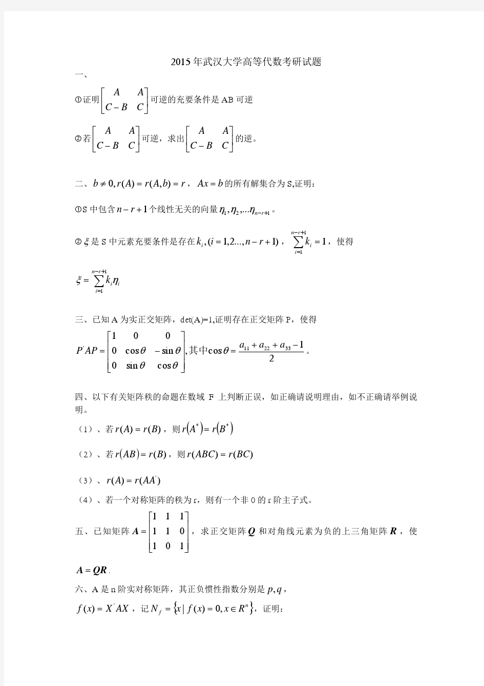 武汉大学2015年高等代数考研试题