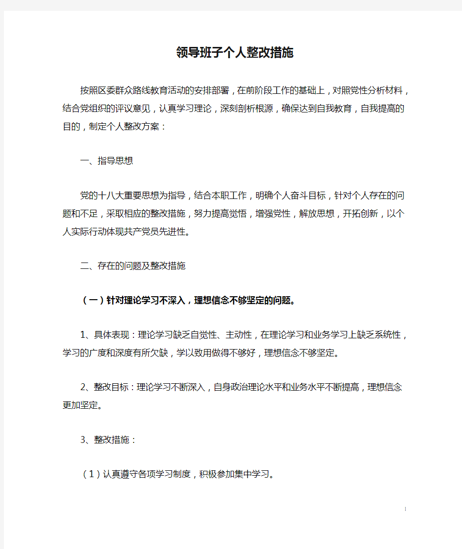 领导班子个人整改措施