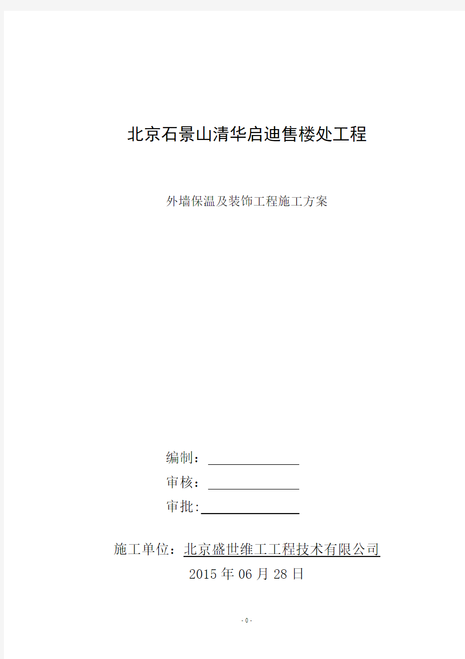 外墙外保温(石墨聚苯板)及装修施工方案