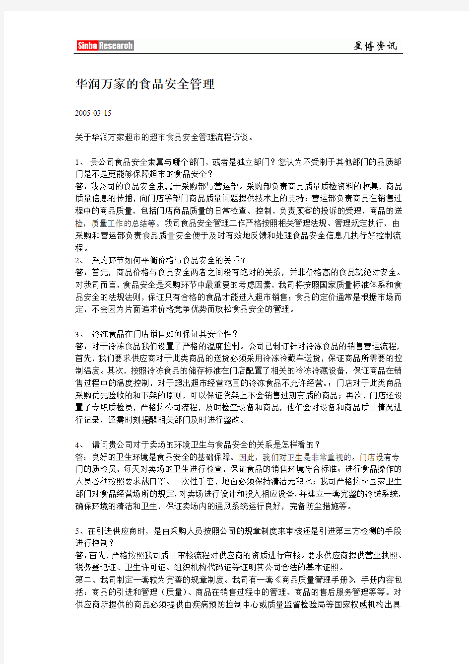 公司报告：华润万家的食品安全管理