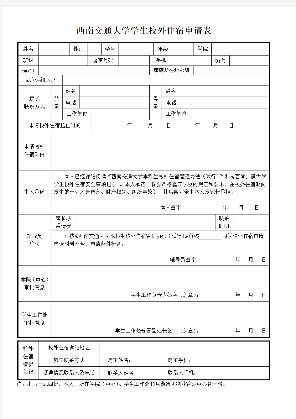 西南交通大学学生校外住宿申请表