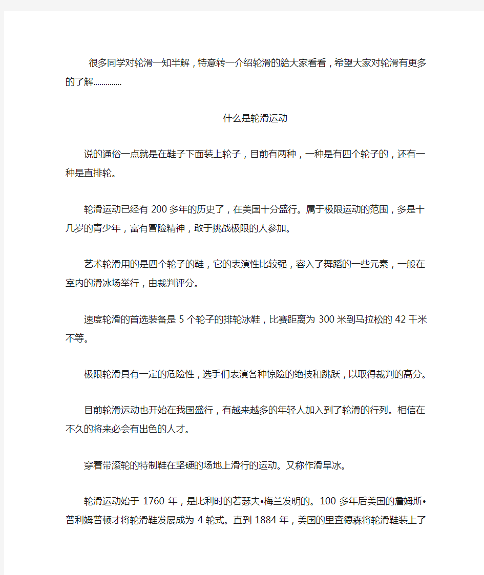 什么是轮滑运动(针对初学者)