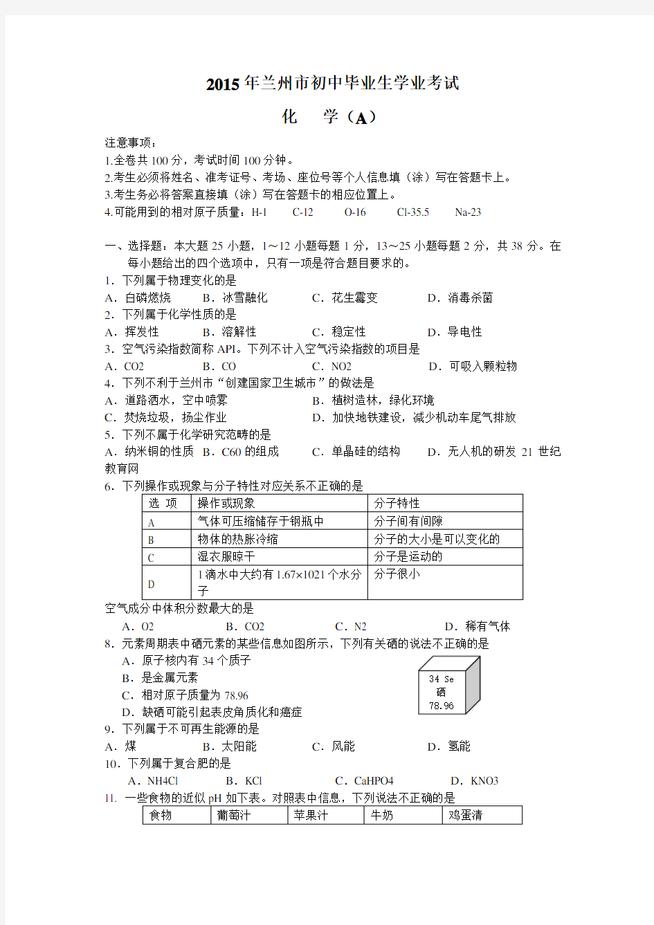 2015年兰州市中考化学试题及答案+评分标准(word版)