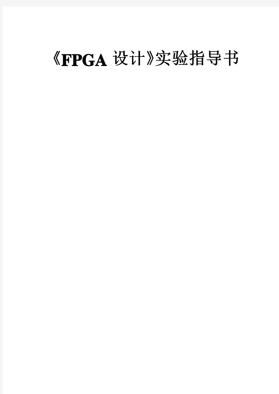 FPGA设计实验指导书(2015)