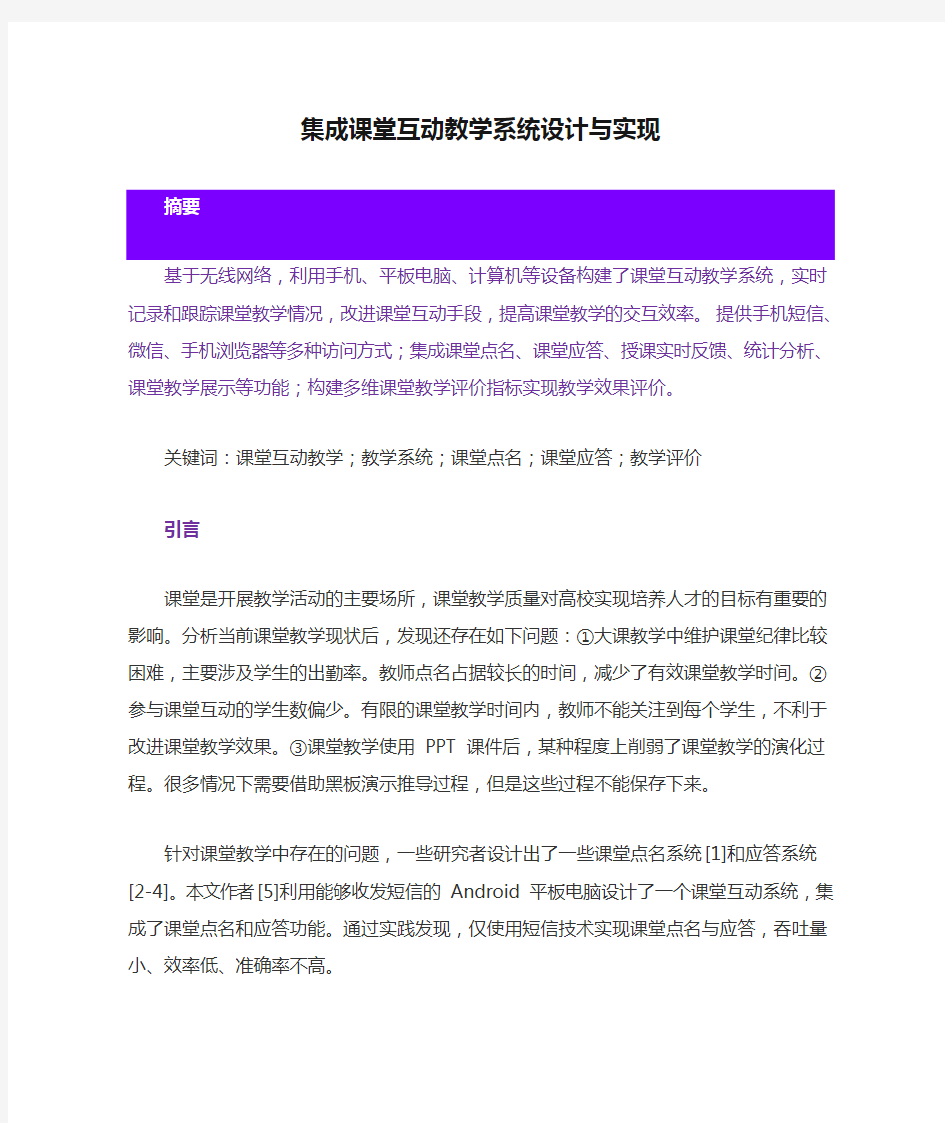 集成课堂互动教学系统设计与实现