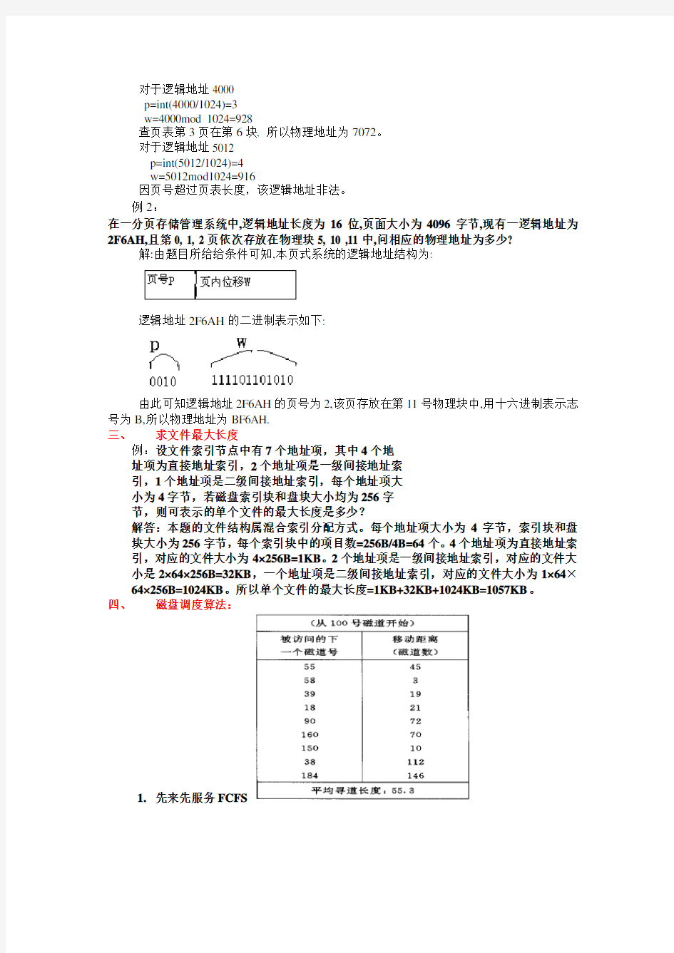 操作系统计算题