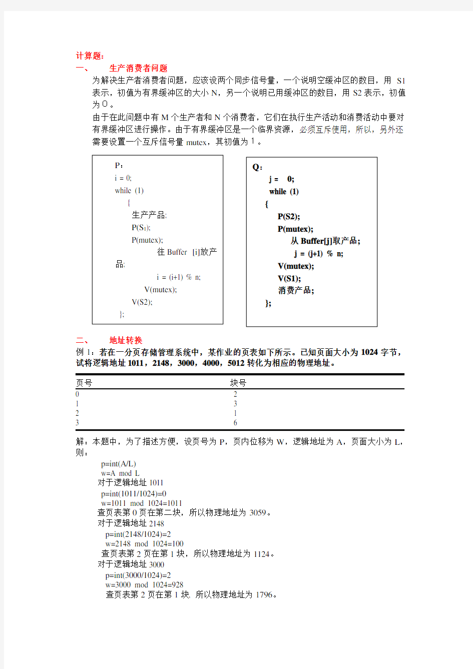 操作系统计算题