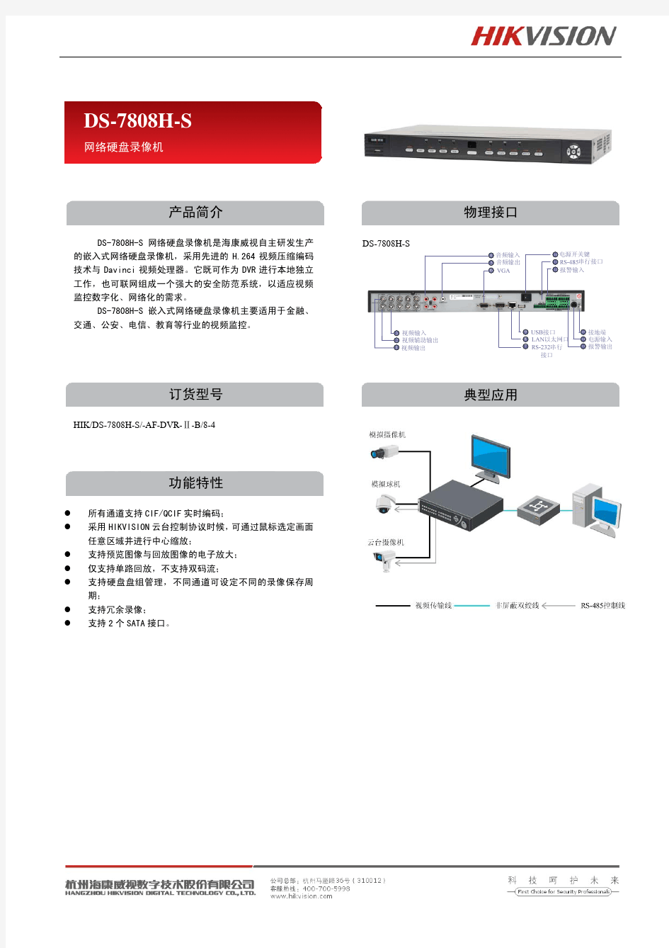 海康威视DS-7808H-S硬盘录像机说明书(操作手册)