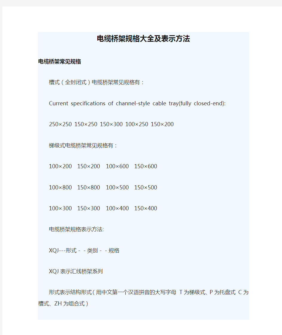 电缆桥架规格大全及表示方法