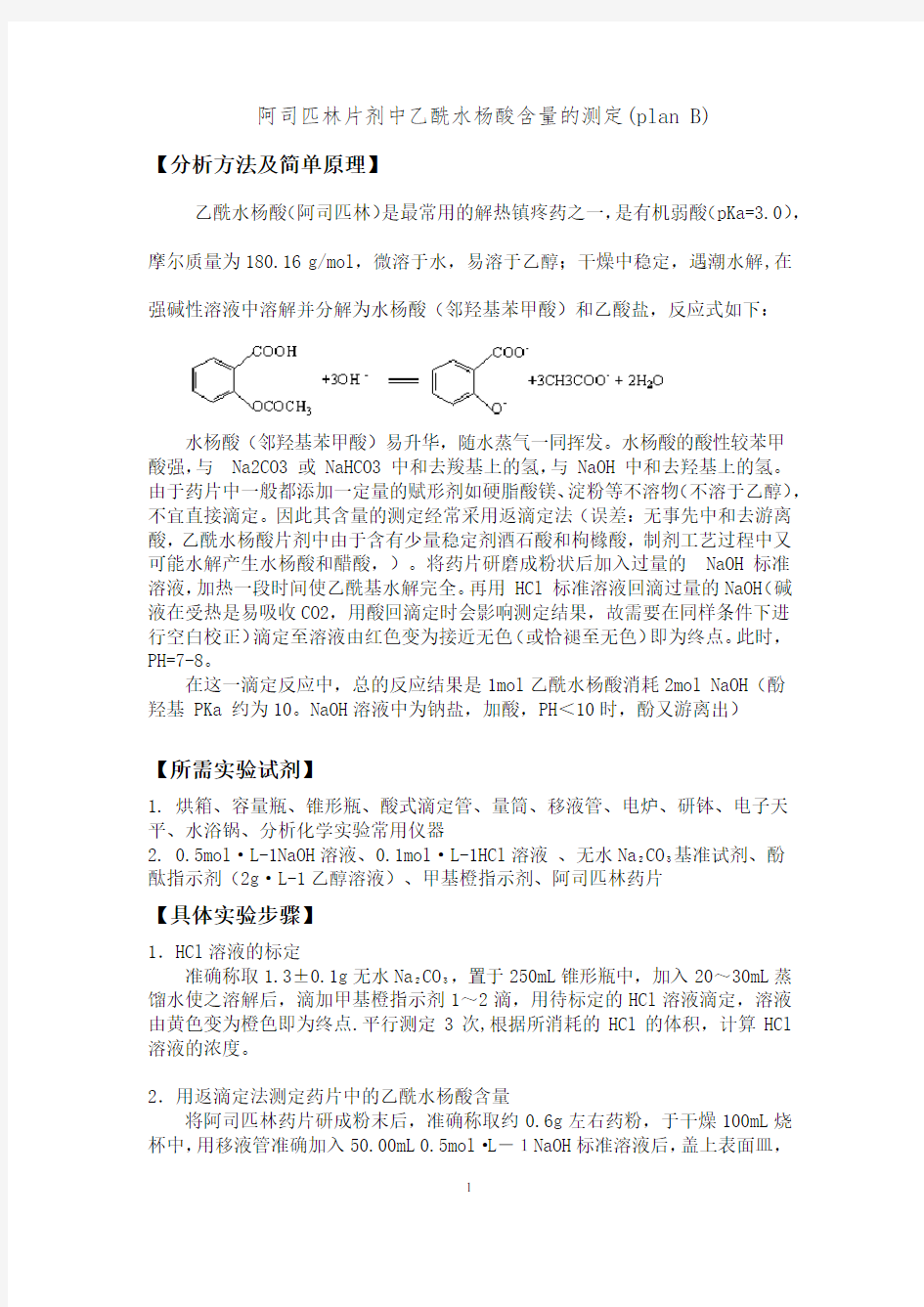 阿司匹林中乙酰水杨酸含量的测定