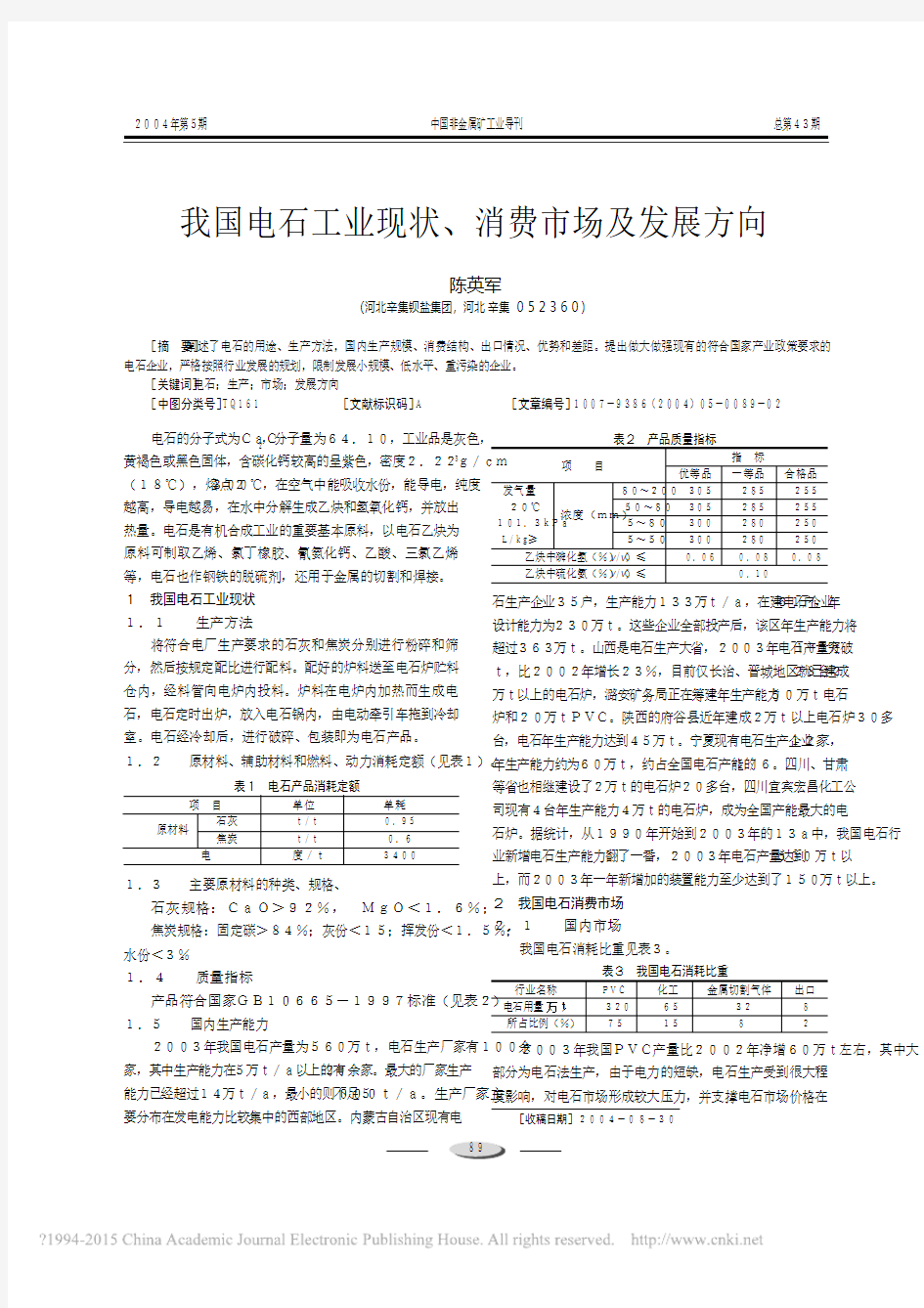 我国电石工业现状_消费市场及发展方向_陈英军