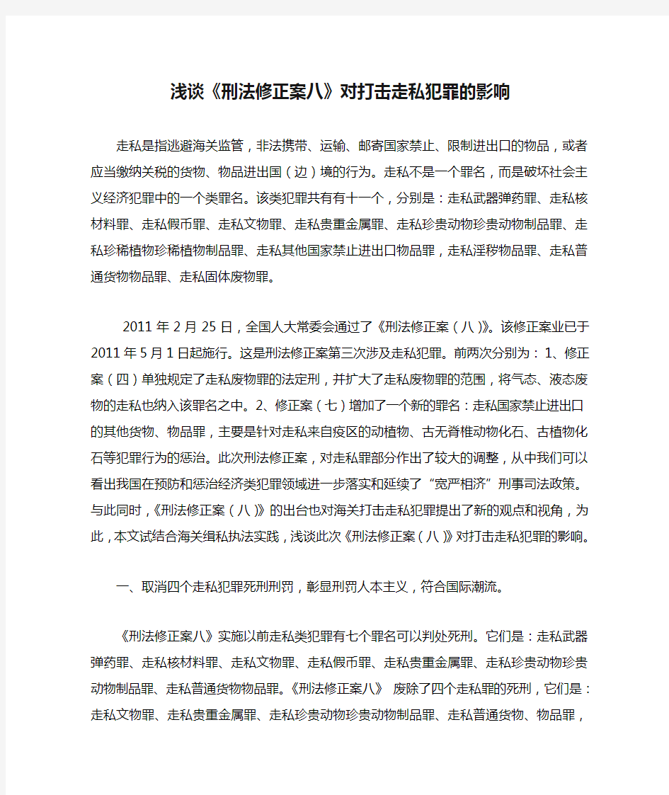 浅谈《刑法修正案八》对打击走私犯罪的影响