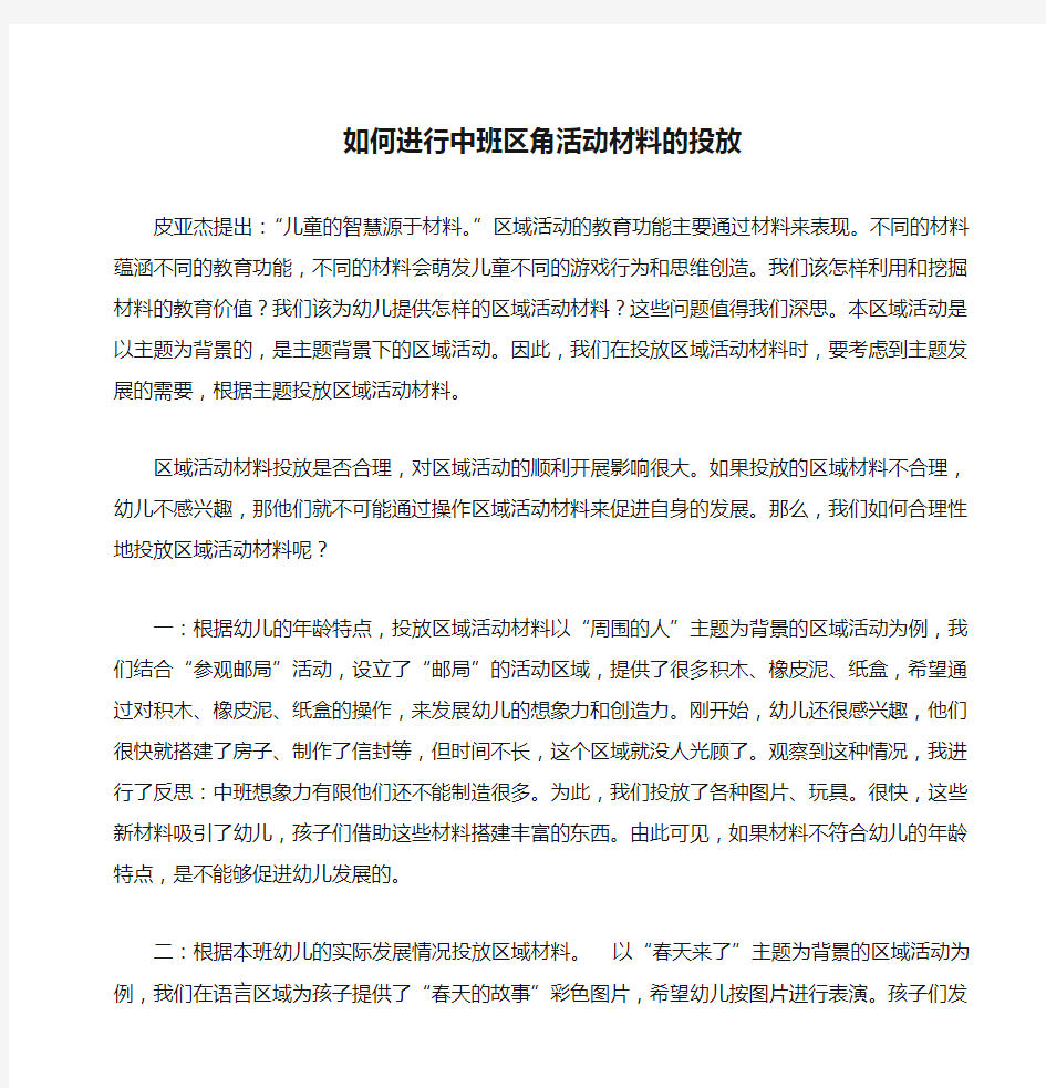 如何进行中班区角活动材料的投放